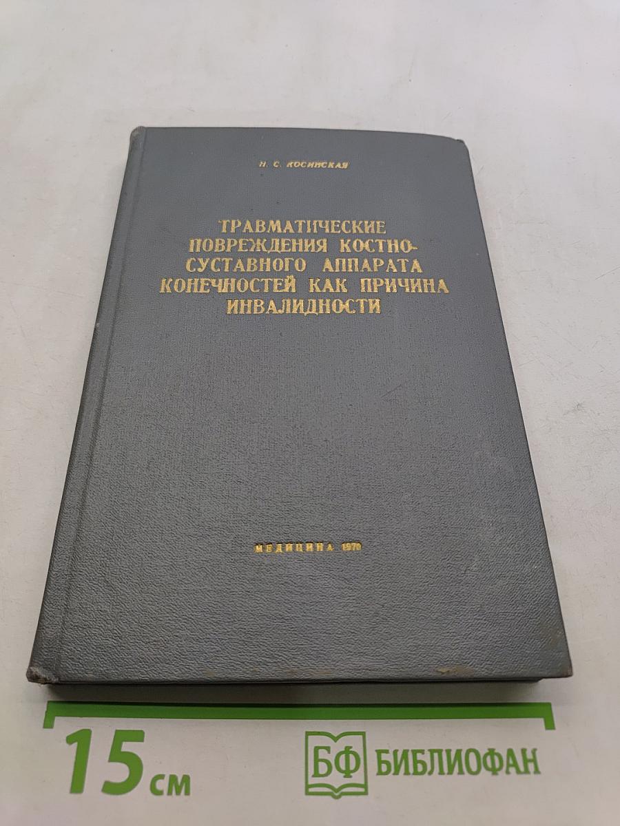 Травматические повреждения костно-суставного аппарата конечностей как причина инвалидности
