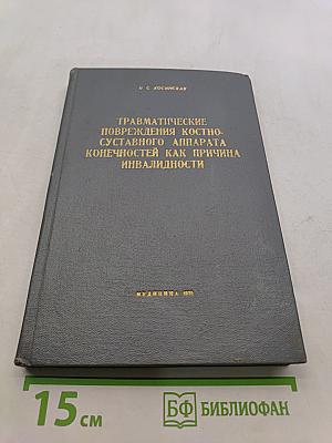 Травматические повреждения костно-суставного аппарата конечностей как причина инвалидности