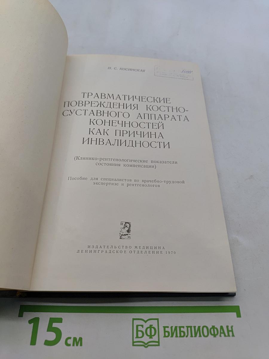 Травматические повреждения костно-суставного аппарата конечностей как причина инвалидности