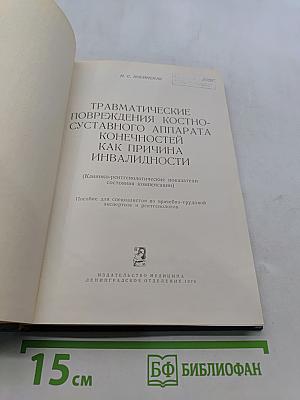 Травматические повреждения костно-суставного аппарата конечностей как причина инвалидности