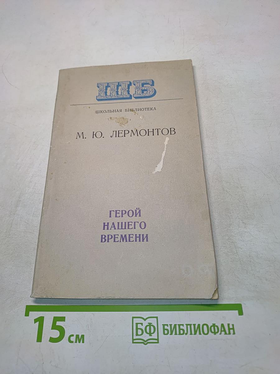 Герой нашего времени