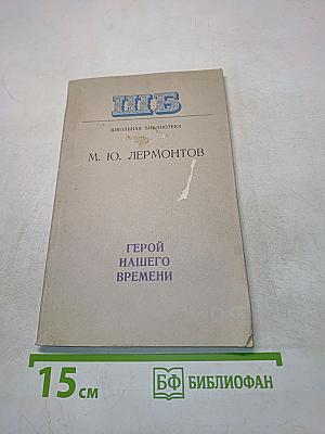 Герой нашего времени