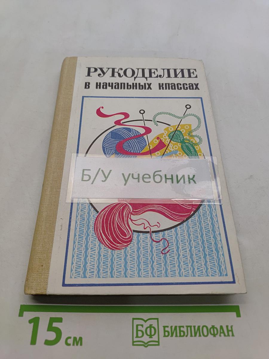 Рукоделие в начальных классах