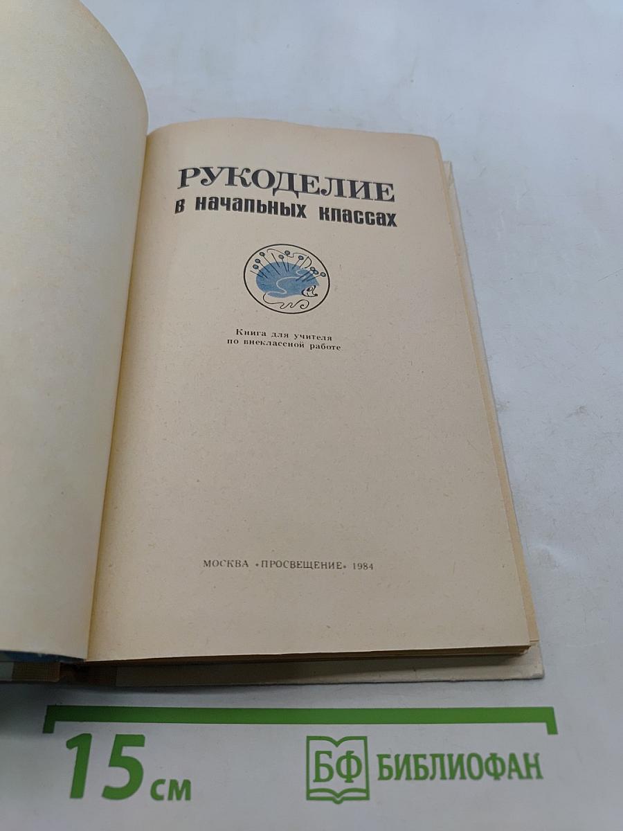 Рукоделие в начальных классах