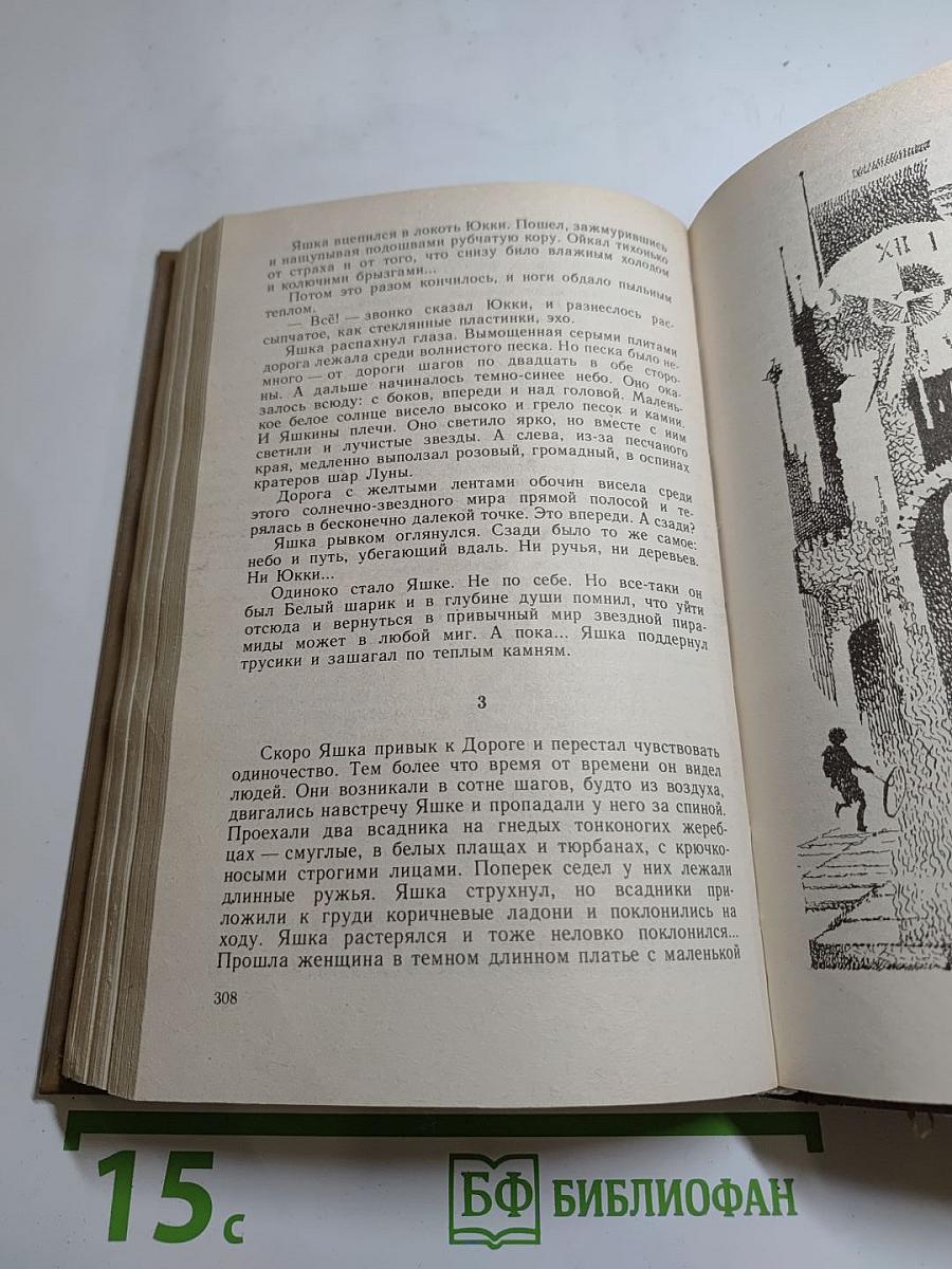 Белый шарик. Матроса Вильсона. Повести из цикла «В глубине Великого Кристалла» КНИГА ВТОРАЯ