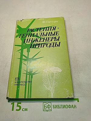 Растения - гениальные инженеры природы