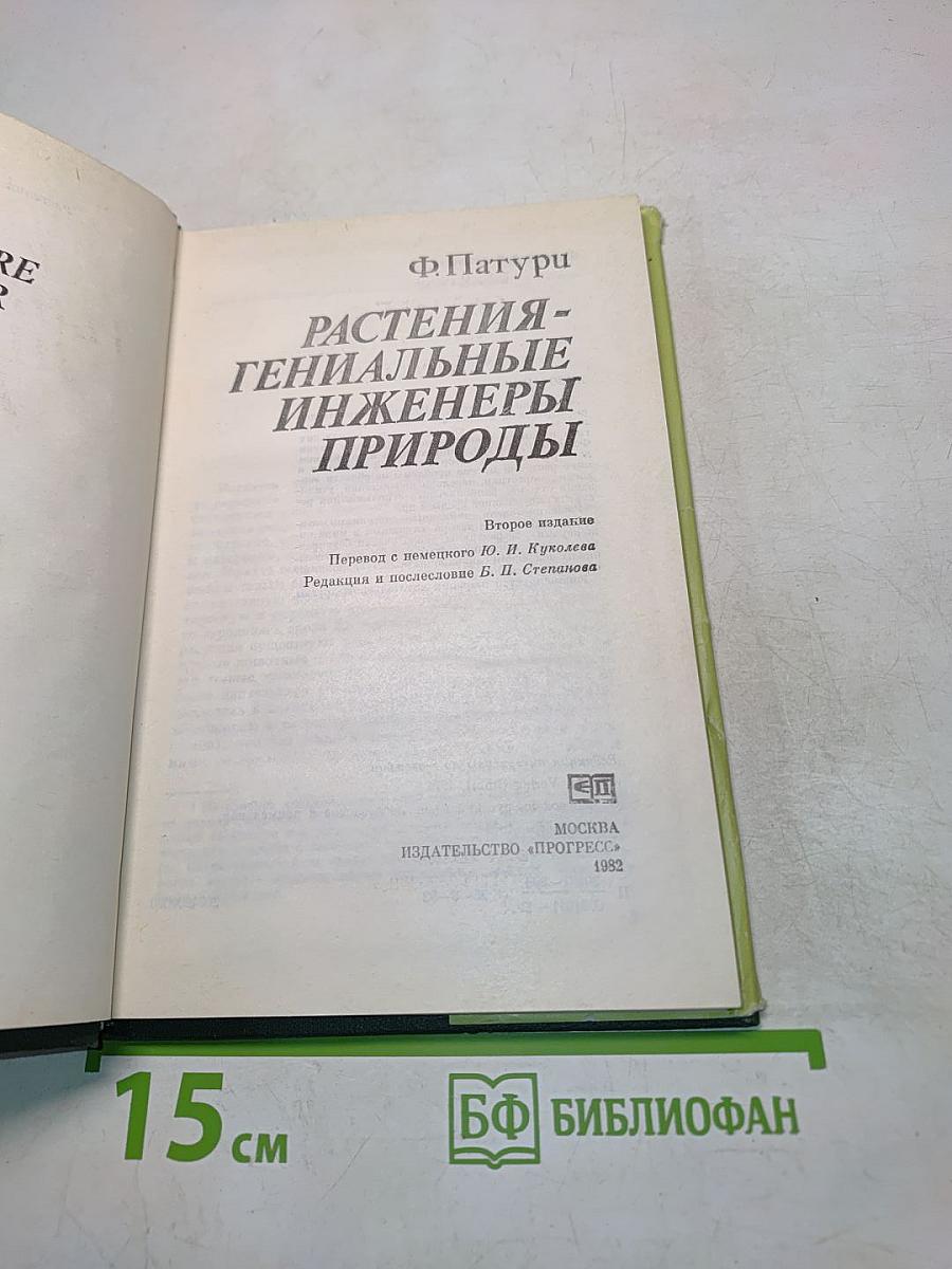 Растения - гениальные инженеры природы