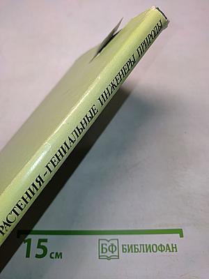 Растения - гениальные инженеры природы