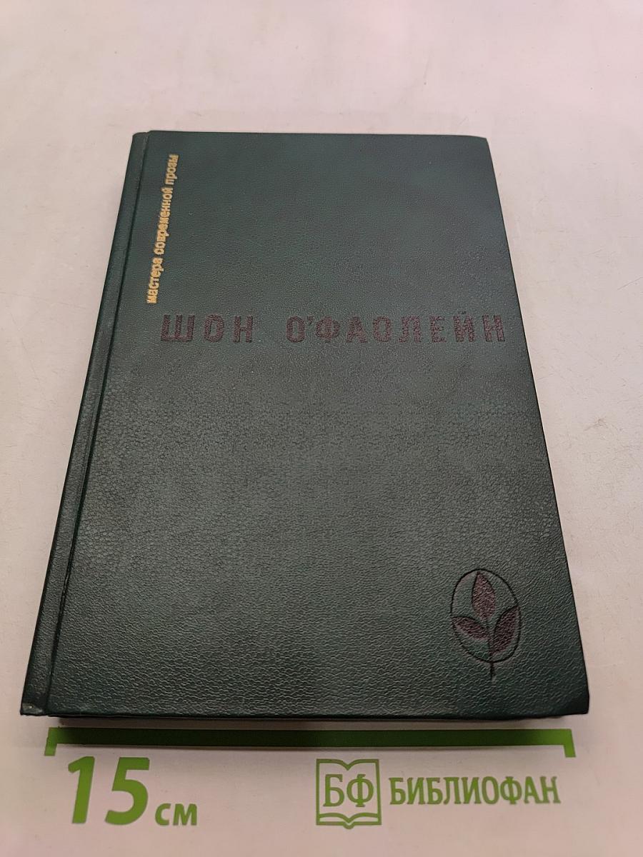 Шон О'Фэйлей. Рассказы