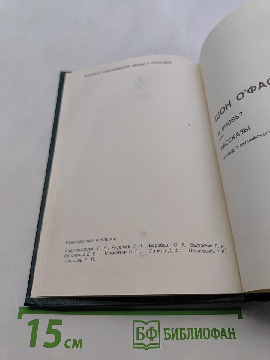 Шон О'Фэйлей. Рассказы