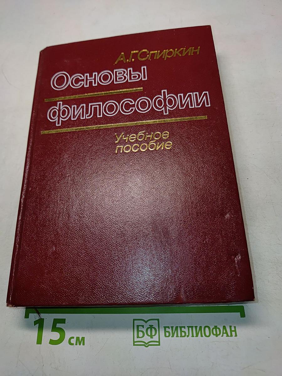 Основы философии. Учебное пособие