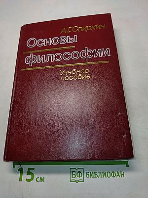 Основы философии. Учебное пособие