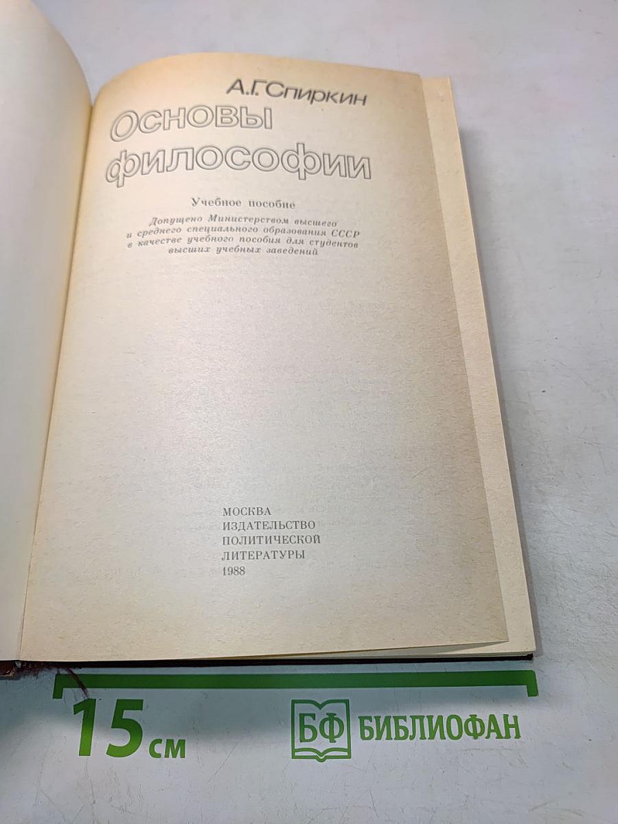 Основы философии. Учебное пособие