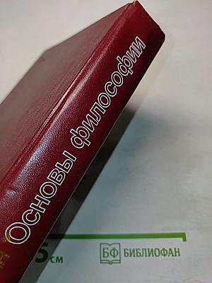 Основы философии. Учебное пособие