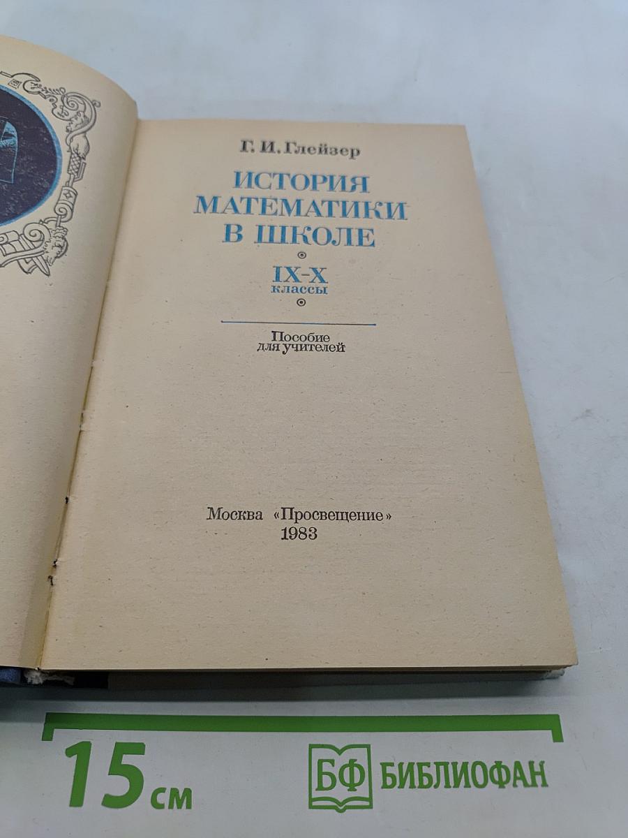 История математики в школе. IX-X классы