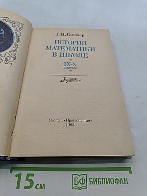 История математики в школе. IX-X классы