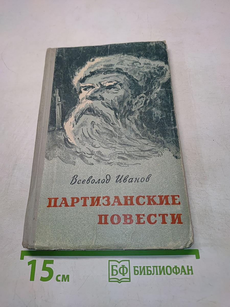 Партизанские повести