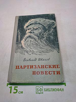 Партизанские повести