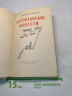 Партизанские повести