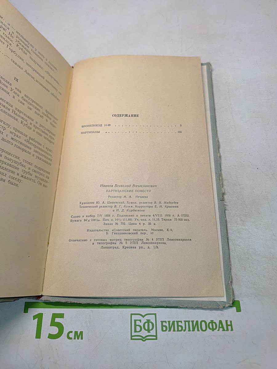 Партизанские повести