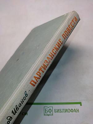 Партизанские повести