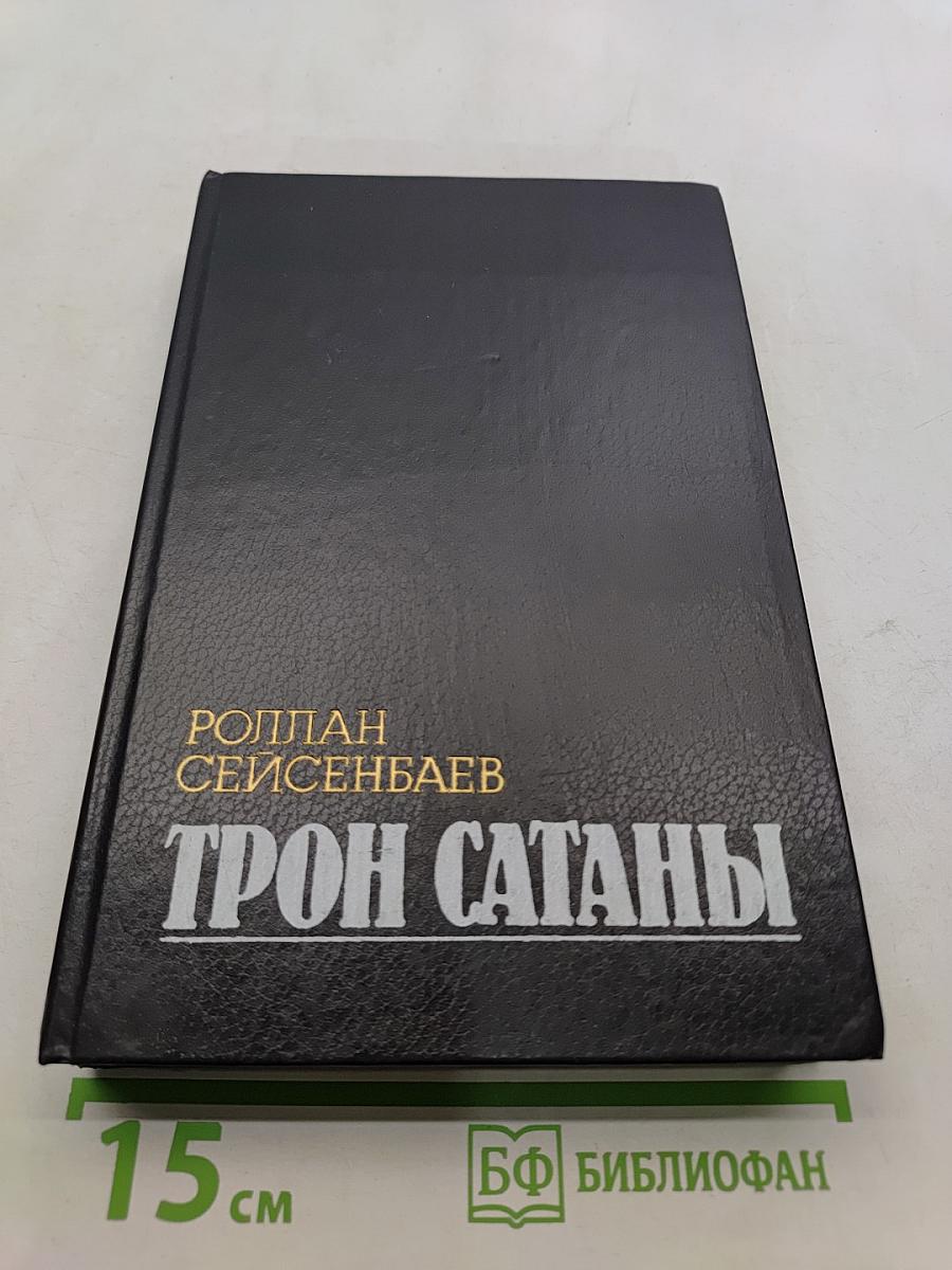 Трон Сатаны