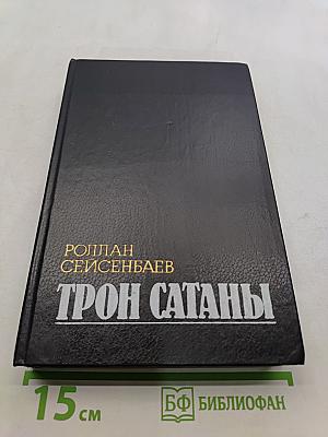 Трон Сатаны