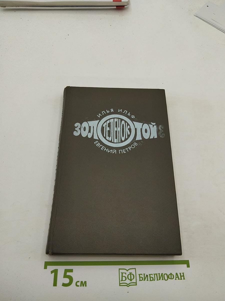 Золотой телёнок