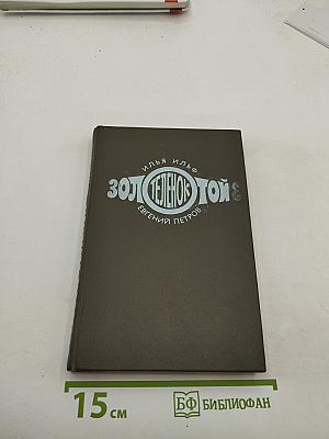 Золотой телёнок