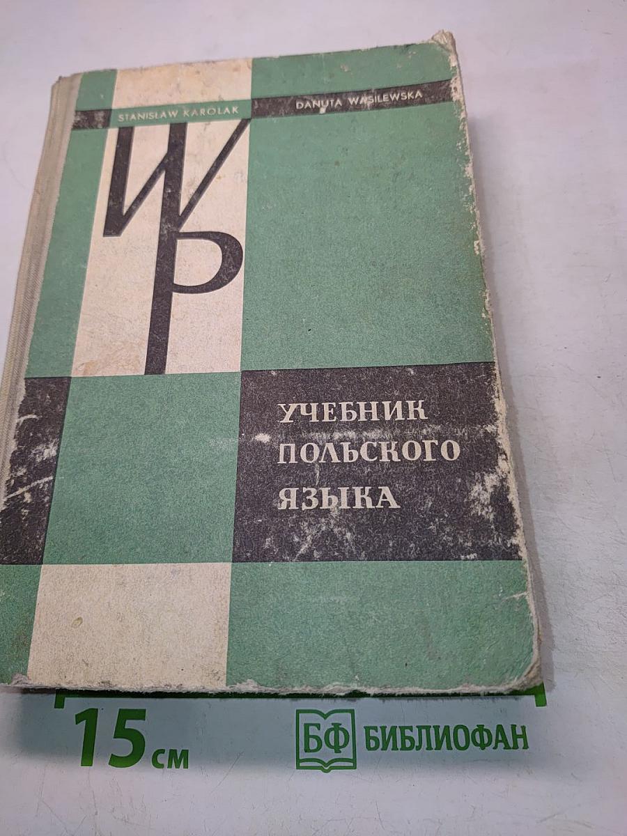 Учебник польского языка