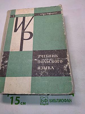 Учебник польского языка