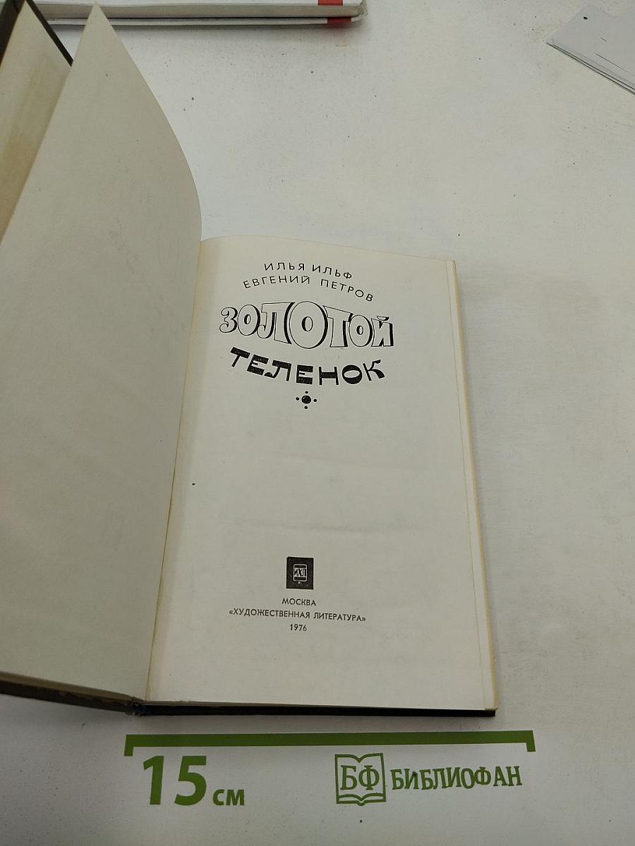 Золотой телёнок