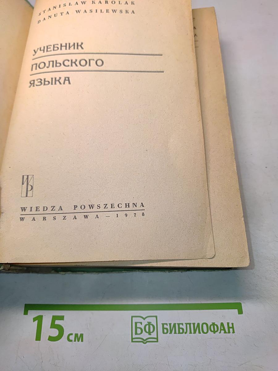 Учебник польского языка