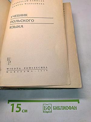 Учебник польского языка