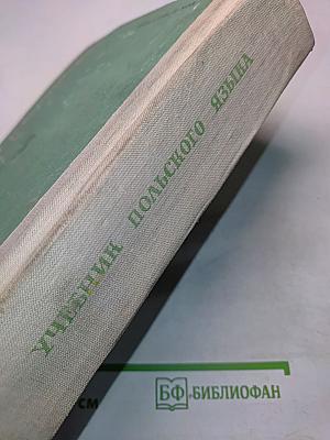 Учебник польского языка