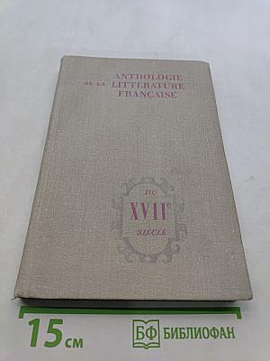 Хрестоматия по французской литературе XVII века (на французском языке). Пособие для студентов