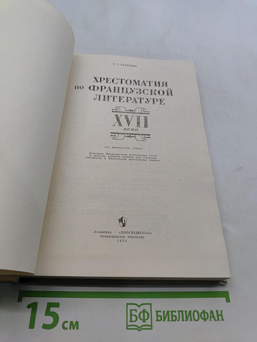 Хрестоматия по французской литературе XVII века (на французском языке). Пособие для студентов