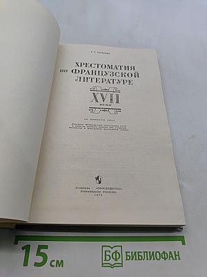 Хрестоматия по французской литературе XVII века (на французском языке). Пособие для студентов