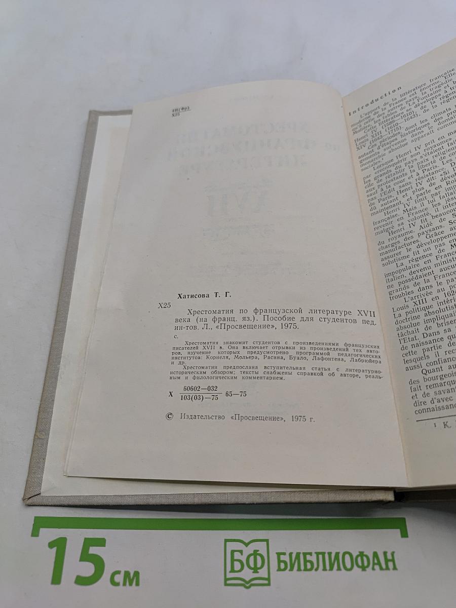 Хрестоматия по французской литературе XVII века (на французском языке). Пособие для студентов
