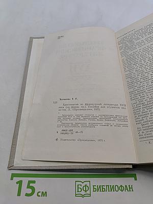 Хрестоматия по французской литературе XVII века (на французском языке). Пособие для студентов