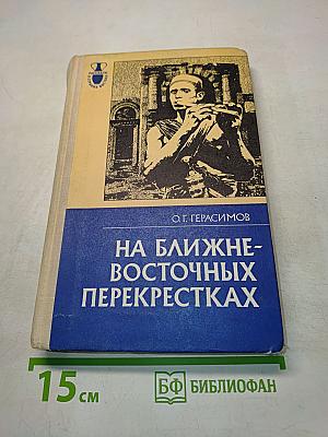 На ближне-восточных перекрестках