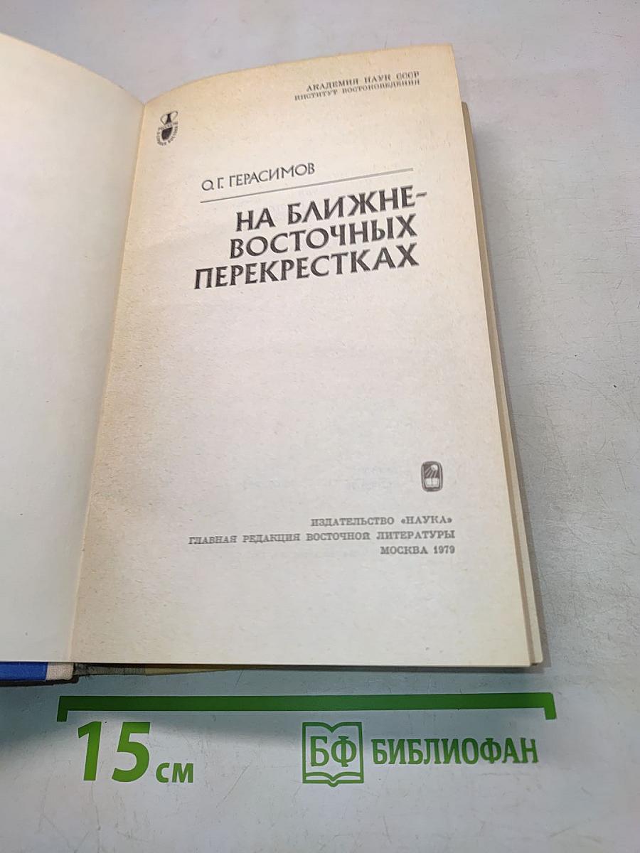 На ближне-восточных перекрестках