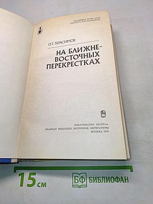 На ближне-восточных перекрестках