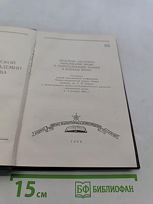 Проблемы заготовки, переливания крови и трансплантации тканей в военное время. Том 168