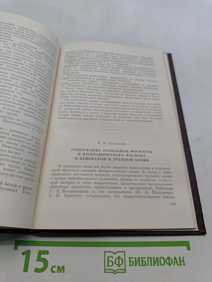 Проблемы заготовки, переливания крови и трансплантации тканей в военное время. Том 168