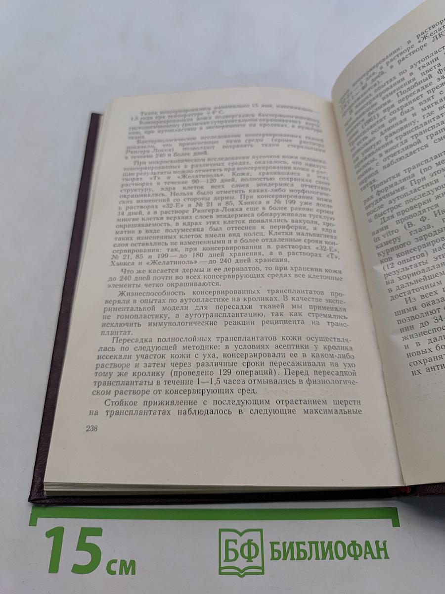 Проблемы заготовки, переливания крови и трансплантации тканей в военное время. Том 168