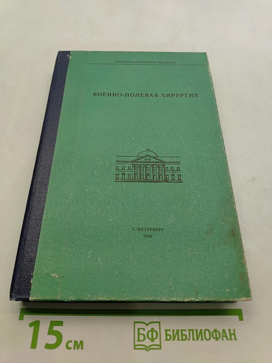 Военно-полевая хирургия. Учебник