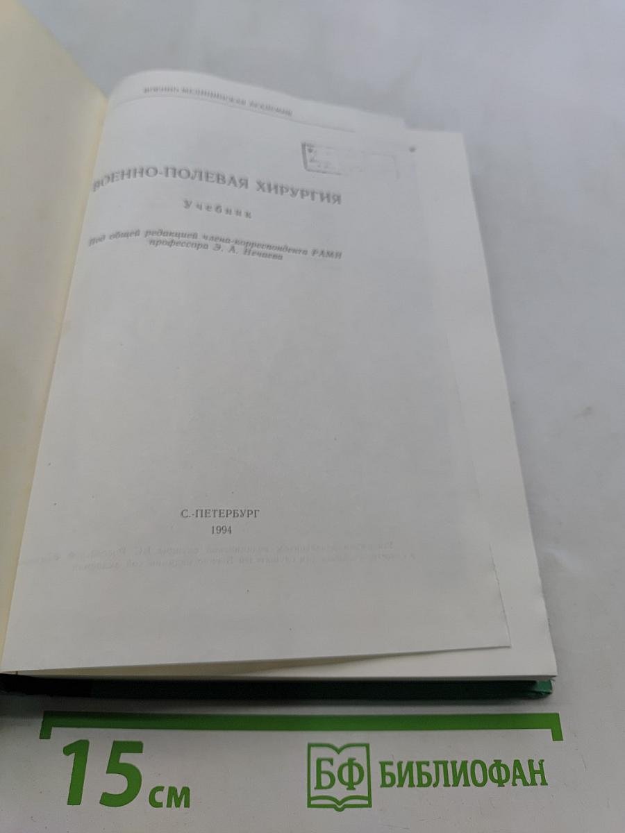 Военно-полевая хирургия. Учебник