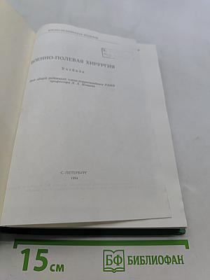 Военно-полевая хирургия. Учебник