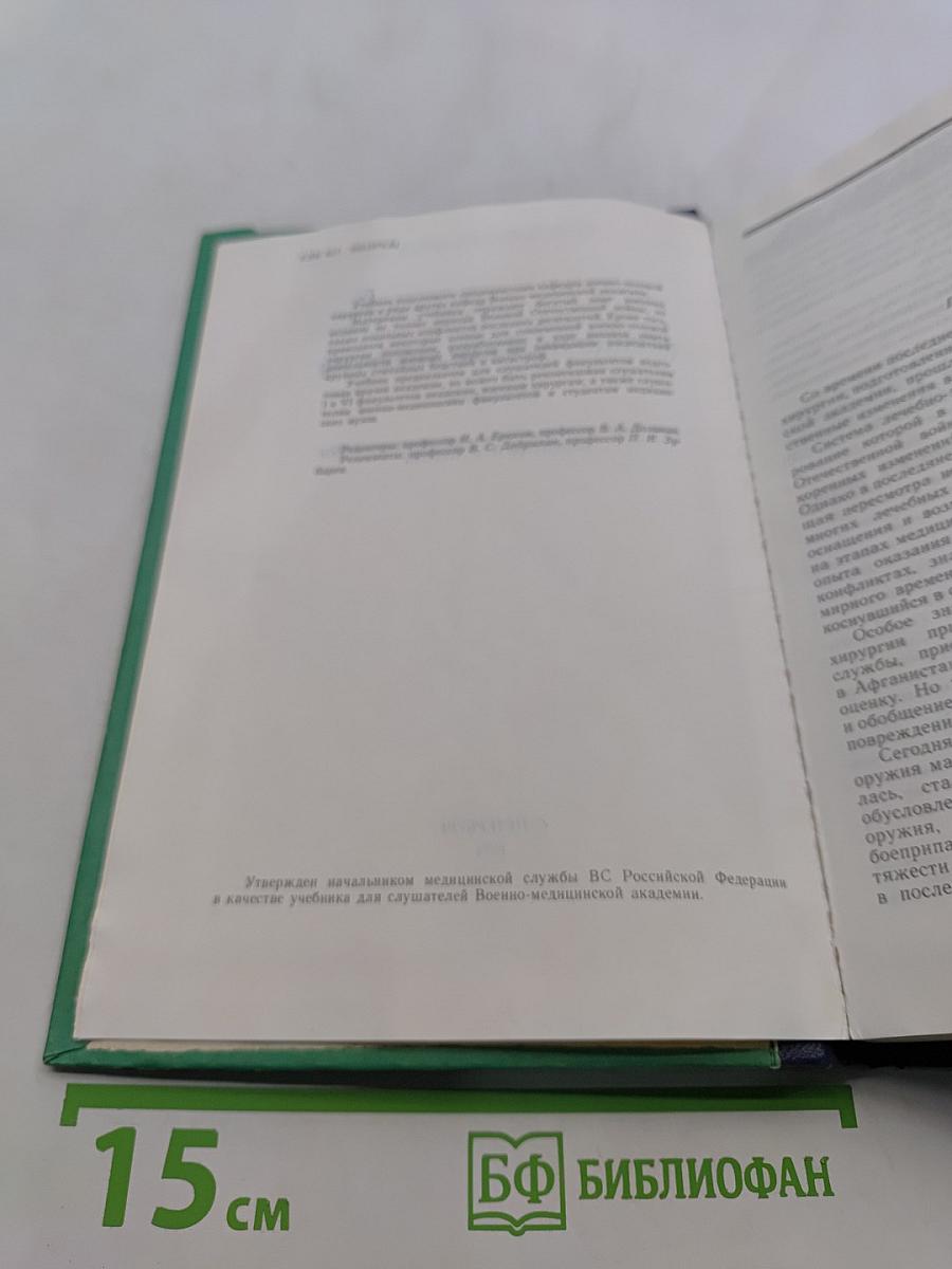 Военно-полевая хирургия. Учебник